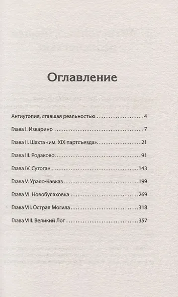 Эпоха мертворожденных. Антиутопия, ставшая реальностью. Предисловие Дмитрий Goblin Пучков - фото 3