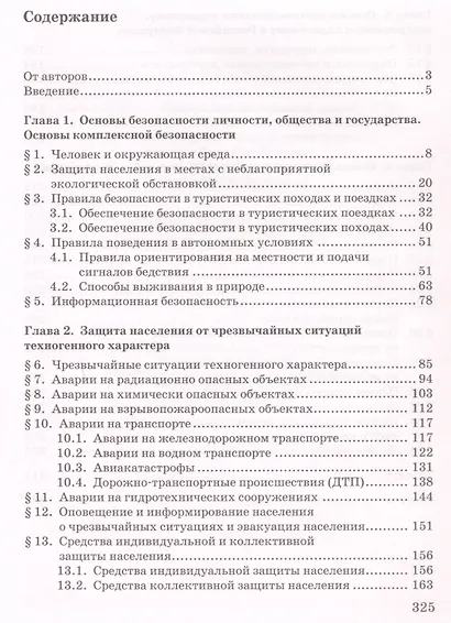 Основы безопасности жизнедеятельности. Учебник. 9 класс. - фото 2