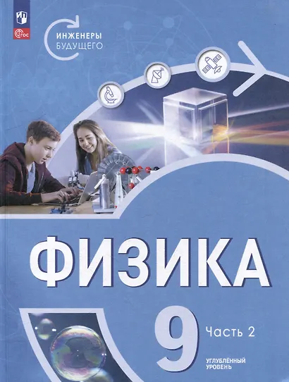 Физика. Инженеры будущего. 9 класс. Углублённый уровень. Учебник. В 2 частях. Часть 2 - фото 1