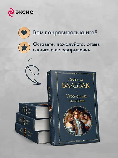Утраченные иллюзии - фото 9