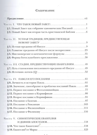 Введение в Новый Завет (2 изд) (СБ/Bibliotheca Biblica) Ролофф - фото 2