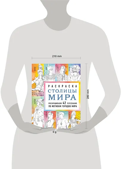 Столицы мира. Раскраска. Раскрашиваем 42 персонажа по мотивам городов мира - фото 4