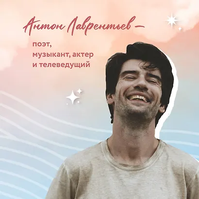 76 шагов к тому, чтобы чувствовать. Антон Лаврентьев. Лирика - фото 8