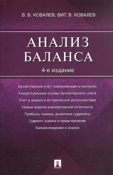 Анализ баланса. 4-е издание - фото 1