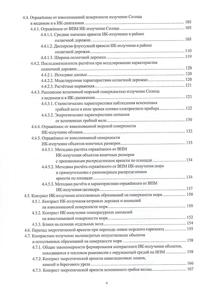 Оптическое поле морской пригоризонтной области для инфракрасных и телевизионных приборов. Монография - фото 3