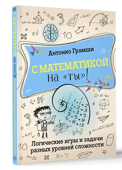 С математикой на "ты"! Логические игры и задачи разных уровней сложности - фото 3