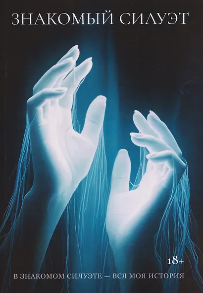 Знакомый Силуэт - фото 1