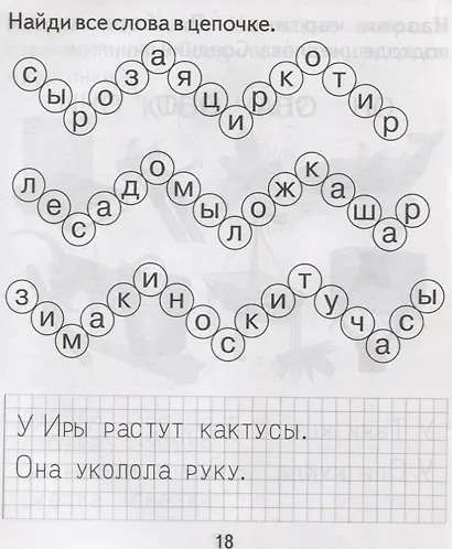 Тетрадь с заданиями для развития детей. Изучаем грамоту. Часть 2 - фото 5