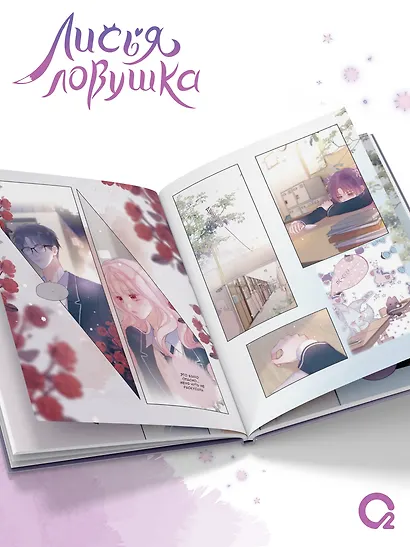 Лисья Ловушка. Том 3 (The Fox’s Trap). Маньхуа - фото 5