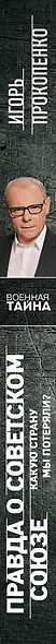 Правда о Советском Союзе. Какую страну мы потеряли? - фото 5