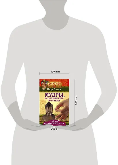 Мудры, исполняющие желания. Тайны индийских мудрецов - фото 3