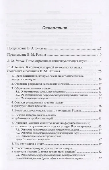 К социокультурной методологии науки. Опыт коллективного мышления - фото 2