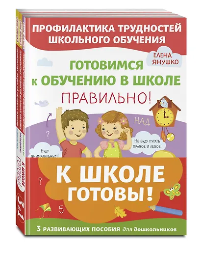 К школе готовы! 3 развивающих пособия для дошкольников (комплект из 3 книг) - фото 2