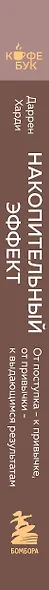 Накопительный эффект. От поступка - к привычке, от привычки - к выдающимся результатам - фото 8