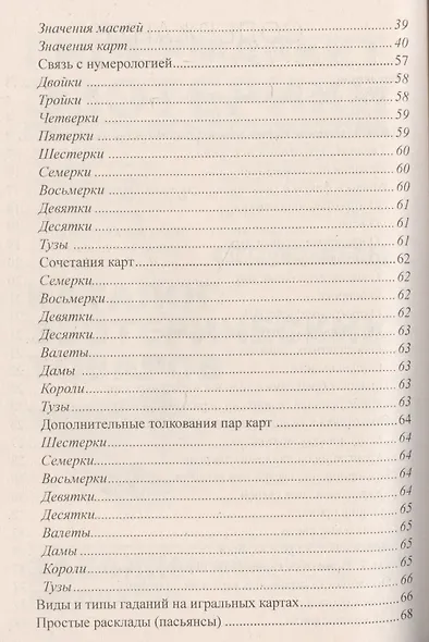Креатиffные гадания на игральных картах: в 7 кн. Кн.1 - фото 3