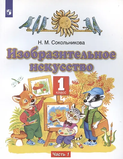 Изобразительное искусство. 1 класс. Учебник. В двух частях. Часть 1 - фото 1