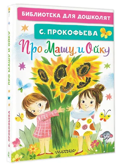 Про Машу и Ойку - фото 3