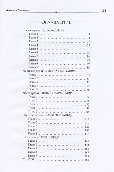 Апостолы Антимира: роман - фото 3