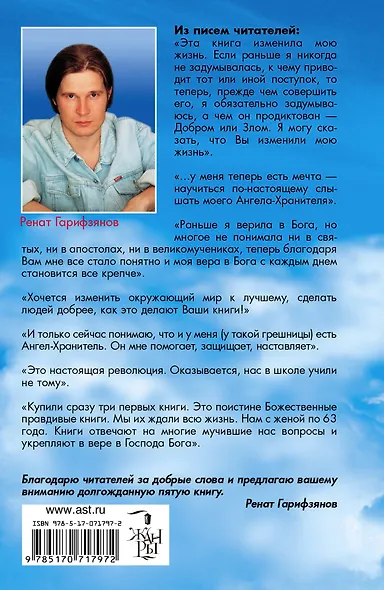 Откровения Ангелов-хранителей: Кн.5.  Рай или Ад - фото 2