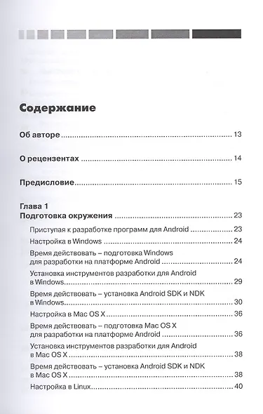 Android NDK. Разработка приложений под Android на С/С++ - фото 2