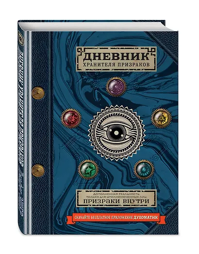 Дневник хранителя призраков (с дополненной реальностью) - фото 3
