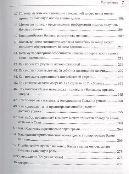 Психология убеждения. Важные мелочи, гарантирующие успех - фото 4