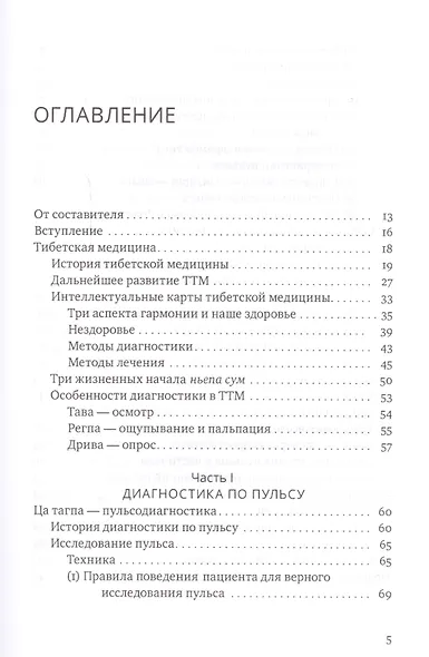 Настольная книга тибетской медицины. Принципы, диагностика, патология - фото 2