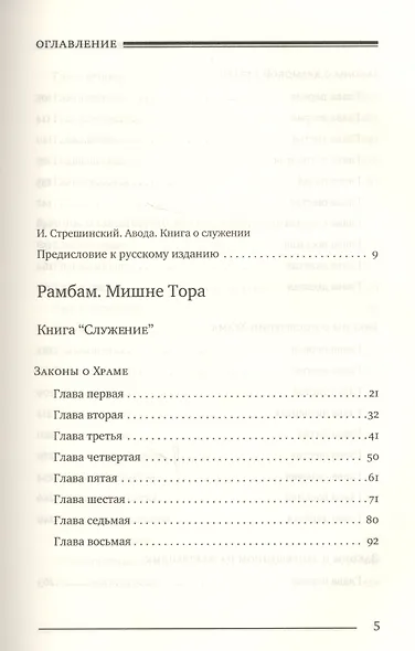 Мишне Тора Кодекс Маймонида Книга Служение (БЕТНачМудр) Рабби Моше Бен Маймон - фото 2