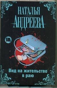 Вид на жительство в раю - фото 1