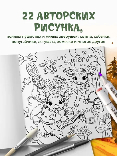 Лесные друзья. Самая пушистая раскраска от Магонии - фото 5