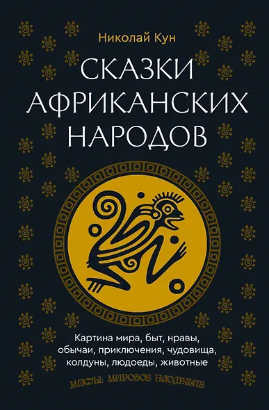 Сказки африканских народов. Картина мира, быт, нравы, обычаи, приключения, чудовища, колдуны, людоеды, животные - фото 1