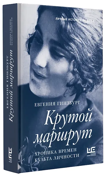 Крутой маршрут. Хроника времен культа личности - фото 3