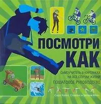 Посмотри как. Самоучитель в картинках на все случаи жизни - фото 1