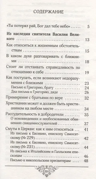 Земное и небесное. Из творений святителей Василия Великого, Григория Богослова и Иоанна Златоуста - фото 2
