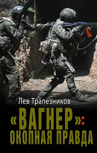 «Вагнер»: окопная правда - фото 1