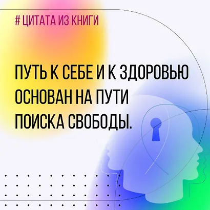 Новые приемы метода «Ключ»: белые стороны черной дыры страха - фото 13