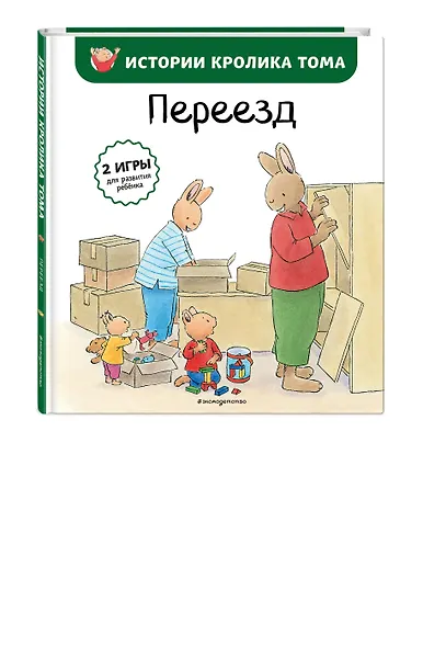 Переезд (ил. М.-А. Бавин) (#4) - фото 3