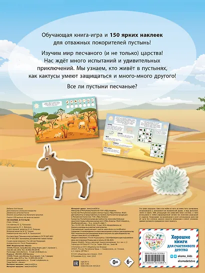 150 наклеек. В пустыне - фото 2