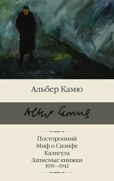 Посторонний. Миф о Сизифе. Калигула. Записные книжки 1935-1942 - фото 1