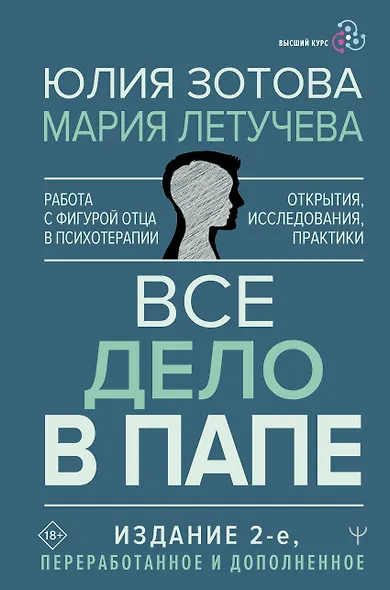 Все дело в папе. Работа с фигурой отца в психотерапии. Исследования, открытия, практики - фото 1