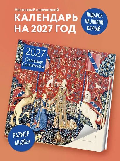 Роскошное Средневековье. Календарь настенный на 2027 год (300х300 мм) - фото 3