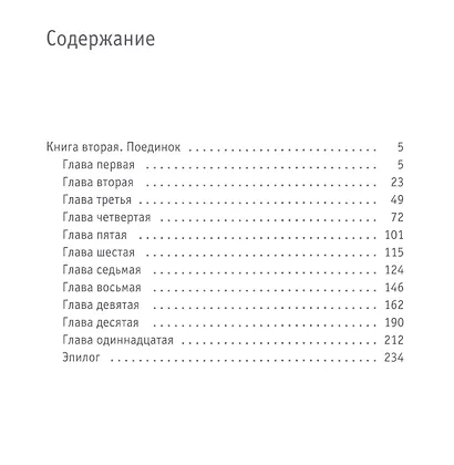 Твой демон зла. Поединок - фото 2