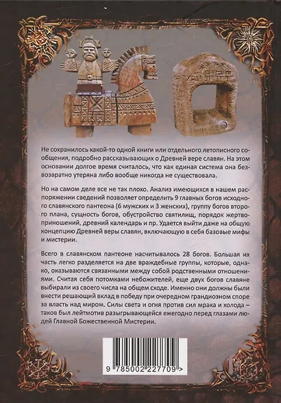 Древняя вера славян - фото 2