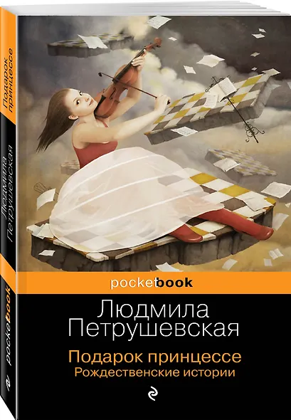 Подарок принцессе. Рождественские истории - фото 3