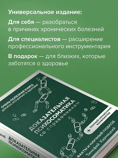 Доказательная психосоматика со справочником. Факты и научный подход. Очень полезная книга для всех, кто думает о здоровье - фото 8