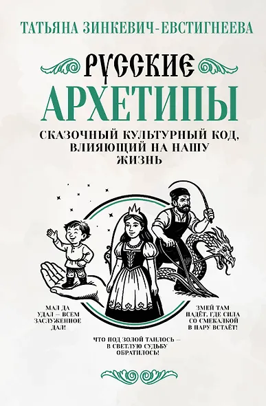 Русские архетипы. Сказочный культурный код, влияющий на нашу жизнь - фото 1