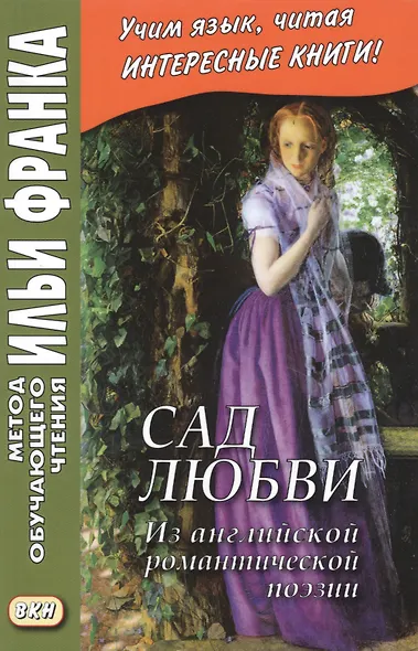 Сад любви. Из английской романтической поэзии = The Garden of Love - фото 4