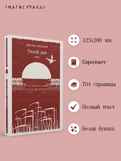 Тихий Дон. Том I - фото 5