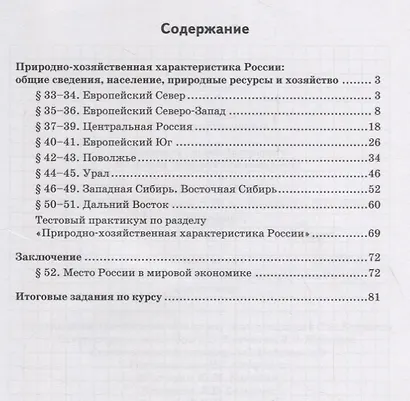 Тетрадь-практикум к учебнику Е.М. Домогацких, Н.И. Алексеевского, Н.Н. Клюева "География" для 9 класса. Часть 2. Природно-хозяйственная характеристика России. Заключение - фото 2