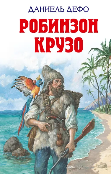 Робинзон Крузо - фото 1